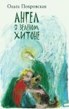 Книга Ангел в зелёном хитоне (сборник) автора Ольга Покровская