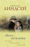 Книга Ангел во плоти автора Джоанна Линдсей