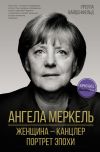 Книга Ангела Меркель. Женщина – канцлер. Портрет эпохи автора Урсула Вайденфельд