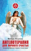 Книга Ангелотерапия для личного счастья автора Милена Юсупова