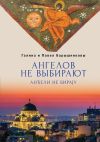 Книга Ангелов не выбирают автора Галина Барышникова