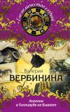 Книга Ангелов в Голливуде не бывает автора Валерия Вербинина