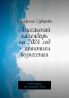 Книга Ангельский календарь на 2024 год + практики вознесения. Медитации на каждый день автора Серафима Суворова