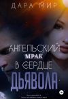 Книга Ангельский мрак в сердце Дьявола автора Дара Мир