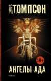 Книга Ангелы Ада автора Юрий Никитин