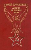 Книга Ангелы на кончике иглы автора Юрий Дружников