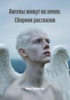 Книга Ангелы живут на земле. Сборник рассказов автора Яна Брикас