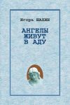 Книга Ангелы живут в аду автора Игорь Шахин