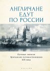 Книга Англичане едут по России. Путевые записки британских путешественников XIX века автора Джон Браун