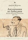 Книга Англичанин из Лебедяни. Жизнь Евгения Замятина (1884–1937) автора Джули Куртис