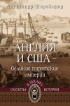 Обложка: Англия и США – великие пиратские империи