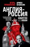 Обложка: Англия – Россия. Коварство без любви.…