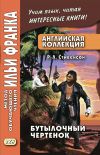 Книга Английская коллекция. Р. Л. Стивенсон. Бутылочный чертенок / Robert Louis Stevenson. The Bottle Imp автора Роберт Стивенсон