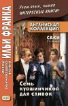 Книга Английская коллекция. Саки (Г. Х. Манро). Семь кувшинчиков для сливок / Saki. The Seven Cream Jug автора Саки