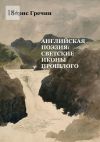 Книга Английская поэзия: светские иконы прошлого автора Борис Гречин