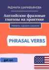 Книга Английские фразовые глаголы на практике. Примеры, задания и диалоги автора Радмила Шарифьянова