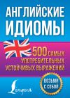 Книга Английские идиомы. 500 самых употребительных устойчивых выражений автора Надежда Голицына