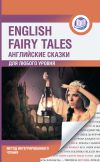 Книга Английские сказки / English Fairy Tales. Метод интегрированного чтения. Для любого уровня автора Сборник