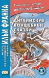 Книга Английские волшебные сказки / English Fairy Tales автора Джозеф Джейкобс