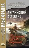 Книга Английский детектив. Джон Бакен. Тридцать девять ступеней / John Buchan. The Thirty-Nine Steps автора Джон Бакен