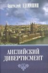 Книга Английский дивертисмент автора Анатолий Адамишин