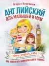 Книга Английский для малышей и мам @my_english_baby. Как воспитать билингвального ребенка автора Мария Елисеева