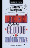 Книга Английский для снобов и любопытных автора Андрей Остальский