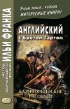 Книга Английский с Бретом Гартом. Калифорнийские рассказы / Bret Harte. The Luck of Roaring Camp, and Other Sketches автора Брет Гарт