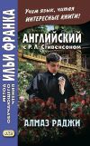 Книга Английский с Р. Л. Стивенсоном. Алмаз раджи / R. L. Stevenson. The Rajah’s Diamond автора Роберт Стивенсон