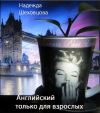 Книга Английский только для взрослых автора Надежда Шеховцова