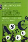 Книга Английский язык для студентов экономических специальностей автора Елена Глушенкова