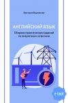 Книга Английский язык. Сборник практических заданий по энергетике с ответами автора Виктория Варламова