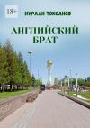 Книга Английский брат автора Нурлан Токсанов