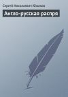 Книга Англо-русская распря автора С. Южаков