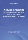 Книга Англо-русские переводные соответствия, отсутствующие в традиционных словарях автора И. Хавкин