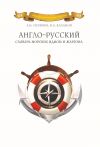 Книга Англо-русский словарь морских идиом и жаргона автора Николай Каланов
