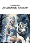 Книга Анифарский рассвет автора Илья Гутман