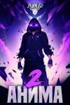 Книга Анима-2 автора Вова Бо