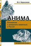 Книга Анима. Отношение к домашним животным в России автора Владимир Коршунков