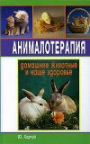 Книга Анималотерапия. Домашние животные и наше здоровье автора Юрий Харчук