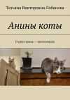 Книга Анины коты. О двух котах-весельчаках автора Татьяна Лобанова