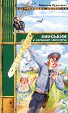Книга Аниськин и сельские гангстеры автора Максим Курочкин
