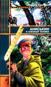Книга Аниськин и снежный человек автора Максим Курочкин