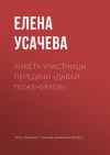 Книга Анкета участницы передачи «Давай поженимся!» автора Елена Усачева