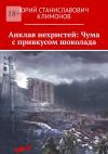 Книга Анклав нехристей: Чума с привкусом шоколада автора Юрий Климонов