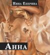 Книга Анна автора Нина Еперина