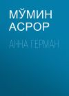 Книга АННА ГЕРМАН автора МЎМИН Асрор