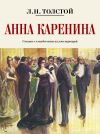 Книга Анна Каренина. Коллекционное иллюстрированное издание автора Лев Толстой