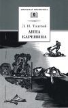 Книга Анна Каренина. Том 2. Части 5-8 автора Лев Толстой
