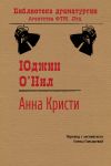 Книга Анна Кристи автора Юджин О’Нил